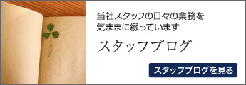 スタッフブログ