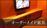 オーダーメイド家具施工事例