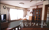 住宅リフォーム