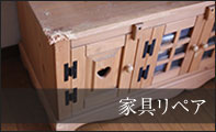 家具リペア