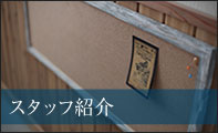 スタッフ紹介