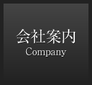 会社案内