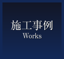施工事例